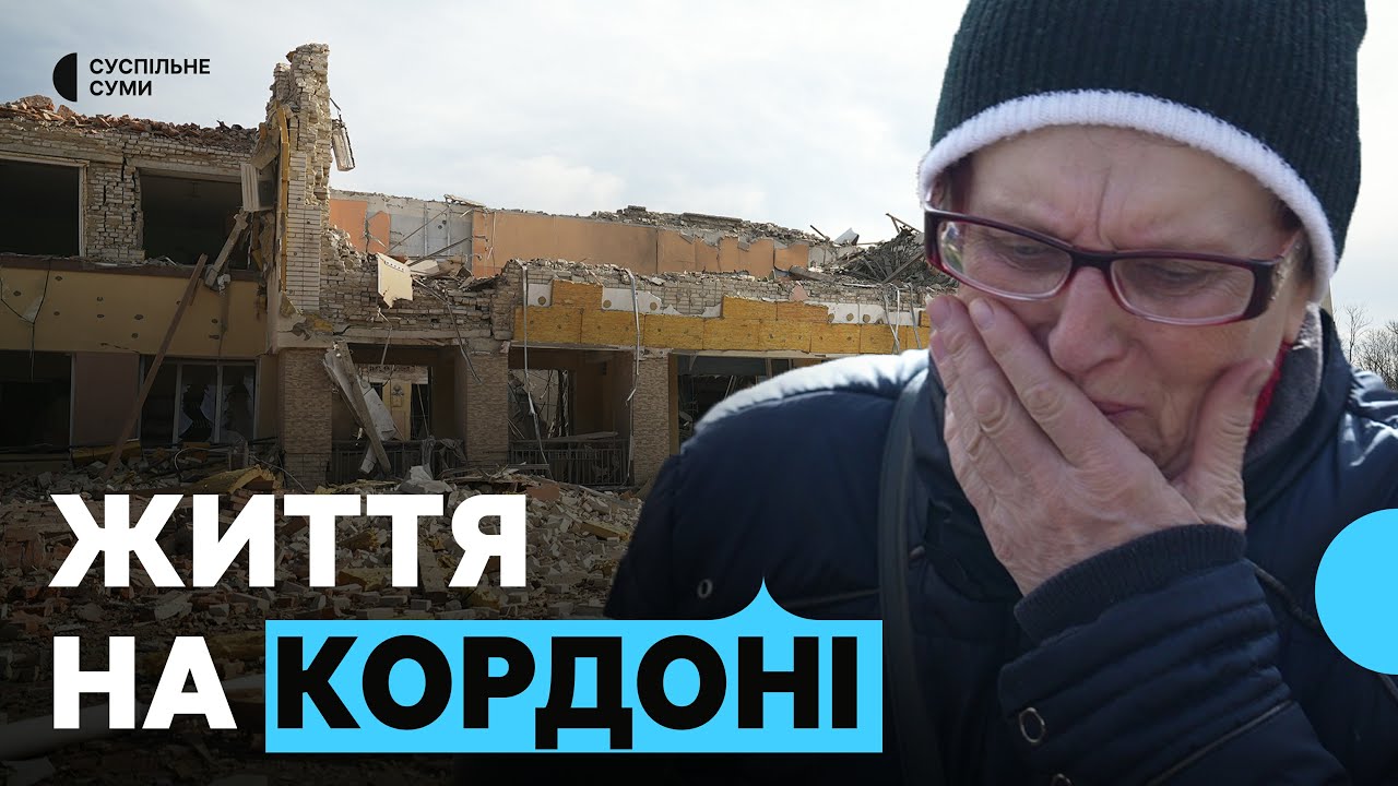 «Хата ходуном ходить і вікна тремтять»: як виживають під обстрілами жителі Хотіні