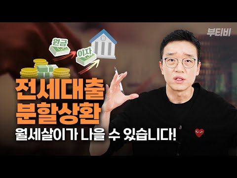   이제 월세살이가 더 나을 수도 있겠네요 전세대출 분할상환