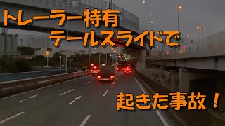 トレーラー特有テールスライドで起きた事故!