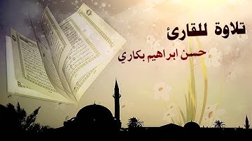 تلاوة للقارئ حسن إبراهيم بكاري / من سورة البقره