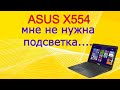 Ремонт ноутбука ASUS X554.  Нет изображения. Не работает матрица.