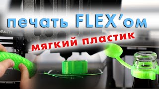 3D-печать гибкими материалами FLEX | Советы и лайфхаки