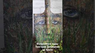 Экзотические сады Григория Демидова в селе Коасном под Солью Камской (Соликамск) #сады #великие #арт