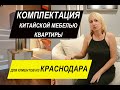 Мебельный тур в Китай: комплектация мебелью квартиры для клиентов из Краснодара