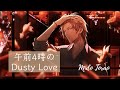 午前4時のDusty Love-中日羅歌詞-御堂虎於