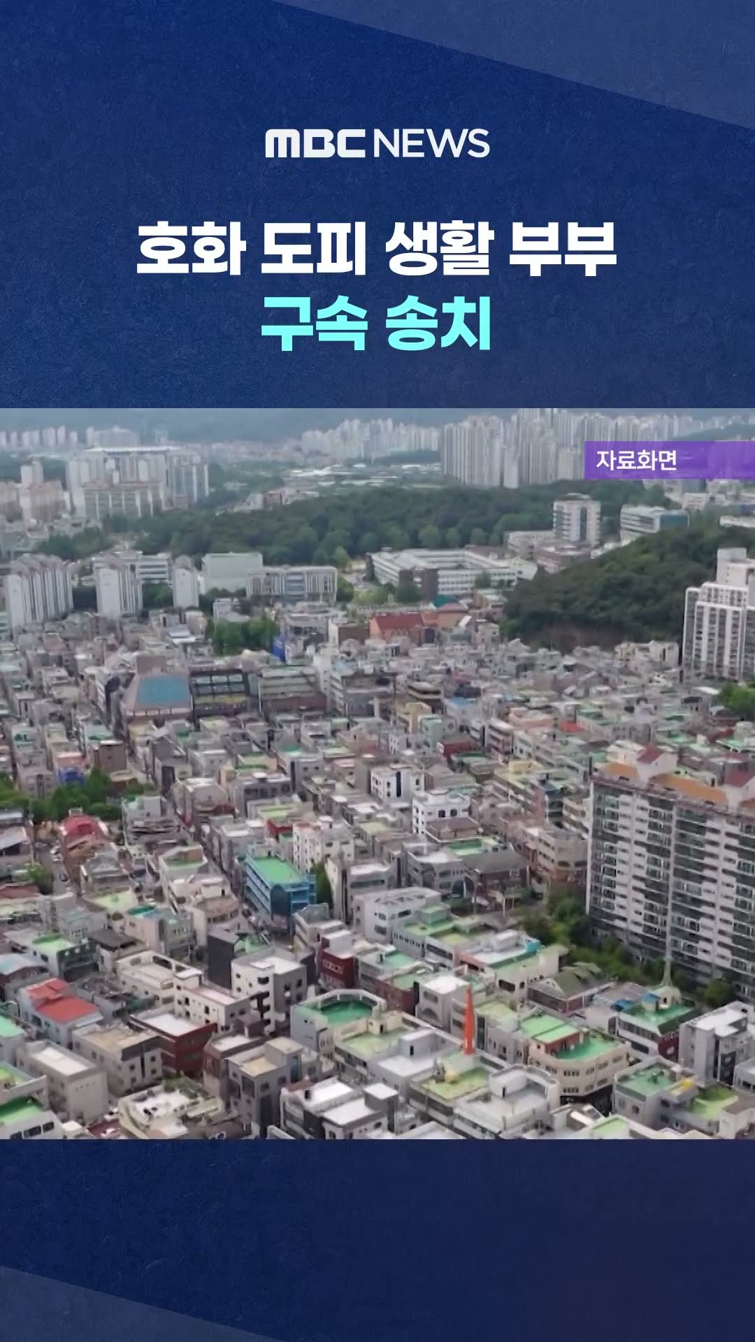 미국 도피 '전세 사기' 부부, 구속 송치 #Shorts (MBC뉴스)