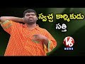Teenmaar News: Bithiri  Sanitation & Cleanliness Job