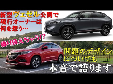 【現行ヴェゼルオーナーが毒舌?で語る】ホンダ 新型 ヴェゼルの点数発表!!乗り換えもアリ!? HONDA ALL NEW VEZEL 2021