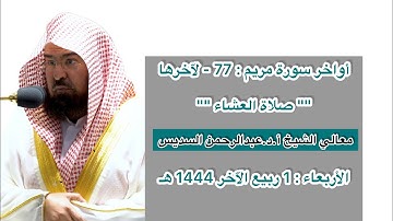 أواخر سورة مريم : 77 - لآخرها | صلاة العشاء 1 ربيع الآخر 1444 هـ | معالي الشيخ أ.د.عبدالرحمن السديس
