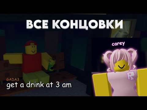 Видео: ВСЕ КОНЦОВКИ | Прошел все концовки | Roblox get a drink at 3 am!