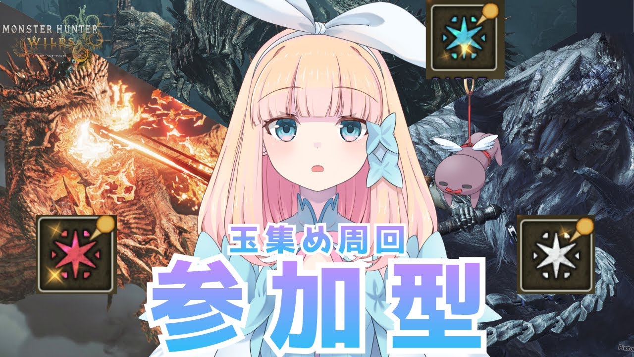 【モンスターハンターワイルズ / #視聴者参加型 】鎧玉も集めます【#vtuber / #冬月みゆ】