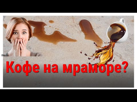 Удаляем пятна с мрамора и гранита сами! Удаление пятен от кофе на мраморе.  Как удалить пятна?