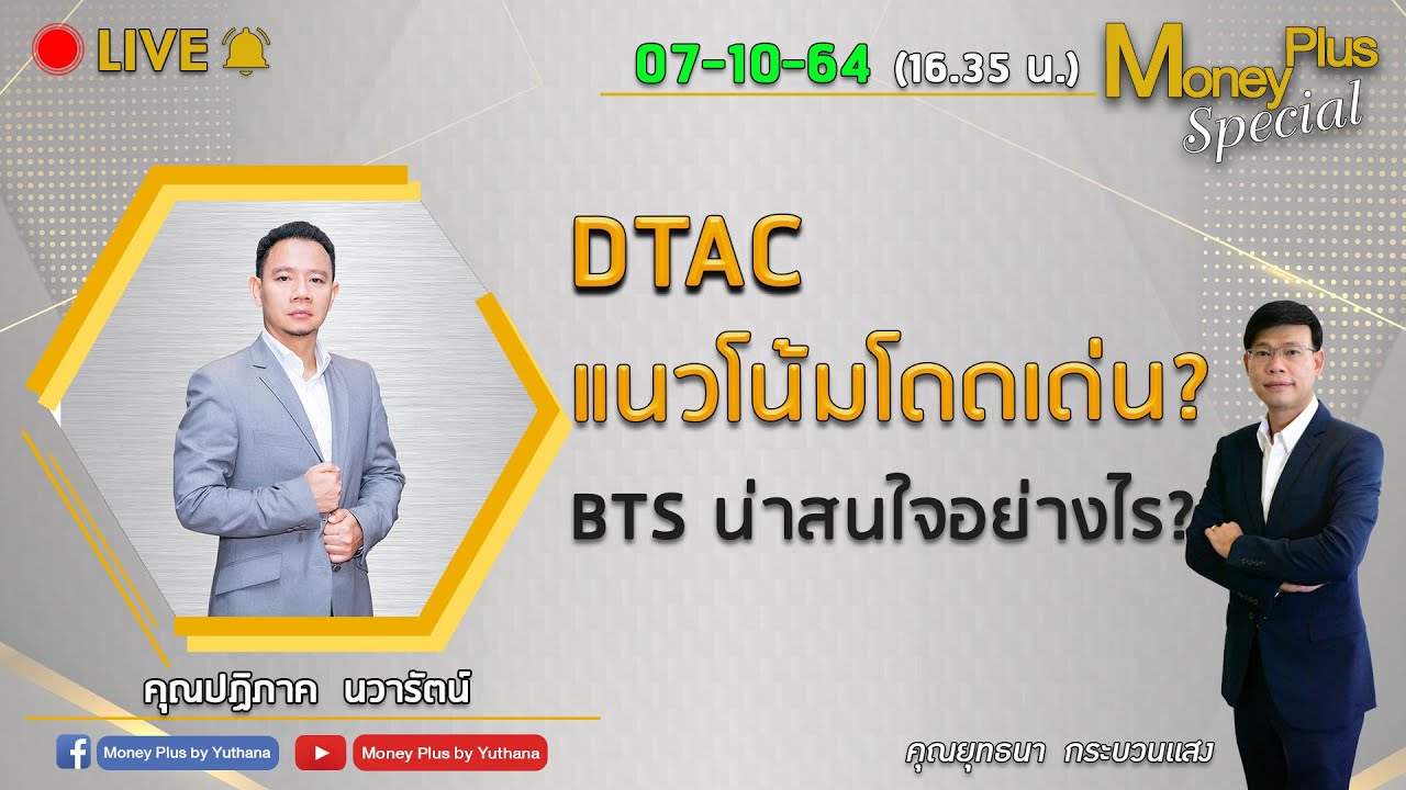 DTAC แนวโน้มโดดเด่น ? BTS น่าสนใจอย่างไร?  คุณปฏิภาค (071064) 16.35 น.(ช่วง2)