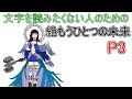 【絶エデン】文字を読みたくない人のためのP3解説【絶もうひとつの未来】