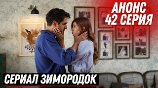 АНОНС! Турецкий сериал Зимородок 42 серия русская озвучка