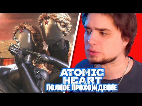 ATOMIC HEART "ПРЕМИУМ ИЗДАНИЕ" | PC RTX 4090 | ПОЛНОЕ ПРОХОЖДЕНИЕ СТРИМ | ВСЕ КОНЦОВКИ