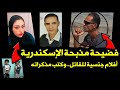 فضيحة في مذبحة الاسكندرية اهالي الضحايا عايزين تعويض 100مليون القاتل كتب مذكراته وقال الحقيقة فضيحة في مذبحة الاسكندرية اهالي الضحايا عايزين تعويض 100مليون القاتل كتب مذكراته وقال الحقيقة