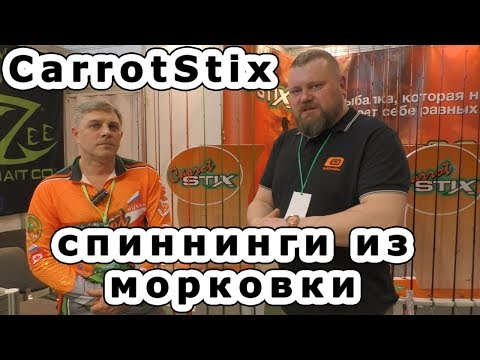 CarrotStix. Действительно крутые спиннинги из морковки.