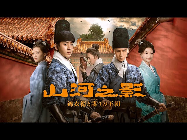 山河之影 錦衣衛と謀りの王朝 レンタルDVD 中国ドラマ 全巻完結セット Amazon.co.jp: 山河之影 錦衣衛と謀りの王朝 DVD-BOX2 [DVD