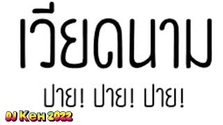 ใครก็ตามหาเพลงนี้(ตี้ดเวียดนาม!!!)#เพลงแดนซ์ เวียดนาม2020