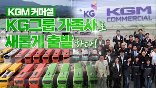 KGM커머셜! KG그룹 가족사로 새롭게 출발하다!