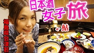 【福島女一人旅】会津の地酒・地肴を楽しみ尽くす！