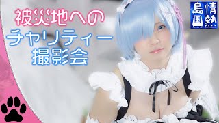 【裏側】えなこ コスプレチャリティー撮影会の様子を全て公開します！【情熱島国】