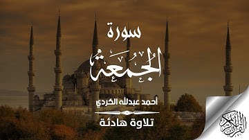 سورة الجمعة كامل بصوت قارئ احمد عبداللّٰه الكردي تلاوة هادئه