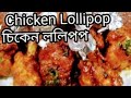 Chicken Lollipop Recipe /  চিকেন ললিপপ রেসিপি /Easy & Tasty Chicken Lollipop / चिकन लोलीपोप रैसिपी