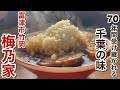 【竹岡ラーメン】大行列店！全国のラーメン好きが押し寄せる千葉の老舗ラーメン店『梅乃家』@富津市竹岡