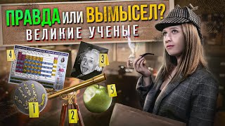 СНЫ НЬЮТОНА И ЯБЛОКИ МЕНДЕЛЕЕВА: Мифы о великих ученых