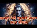 🔱 শ্রাবণ মাসে এইভাবে পুজো দিলে কষ্ট দূর হয়, মনোস্কামনা পূর্ণ হয় 🔱 | Sravana Puja Secret Ritual