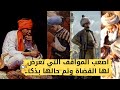 اعظم مواقف واصعب قضايا مرت على القضاة وتم الحل بذكاء خارق 