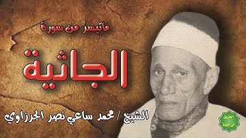 الشيخ / محمد ساعي نصر الجرزاوي / ماتيسر من سورة الجاثية