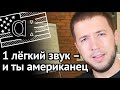 1 лёгкий способ улучшить американский акцент. 18+