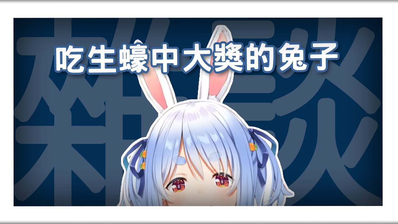 【兎田ぺこら】吃了生蠔中大獎的兔子