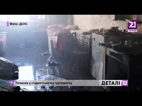 21 channel: Пожежа у студентському гуртожитку