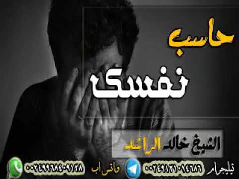 الشيخ خالدالراشد النفس إمارة بسوء الاولين والاخرين مجموعين في يوم