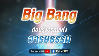 Big bang ก่อนรุ่งอรุณแห่งอารยธรรม | Planet9TV