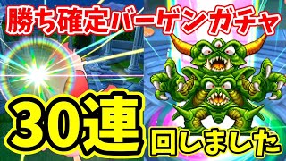 【ドラクエタクト】3周年前夜祭ガチャ回した結果