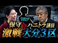 【激戦】大分3区、岩屋王国崩壊か？岩屋毅 vs 反岩屋の受け皿