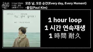 [1hour villain] 모든 날, 모든 순간(Every day, Every Moment)-폴킴(Paul Kim) (1 hour Ver.)+lyrics/가사/歌詞
