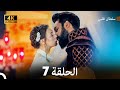 سلطان قلبي الحلقة 7 