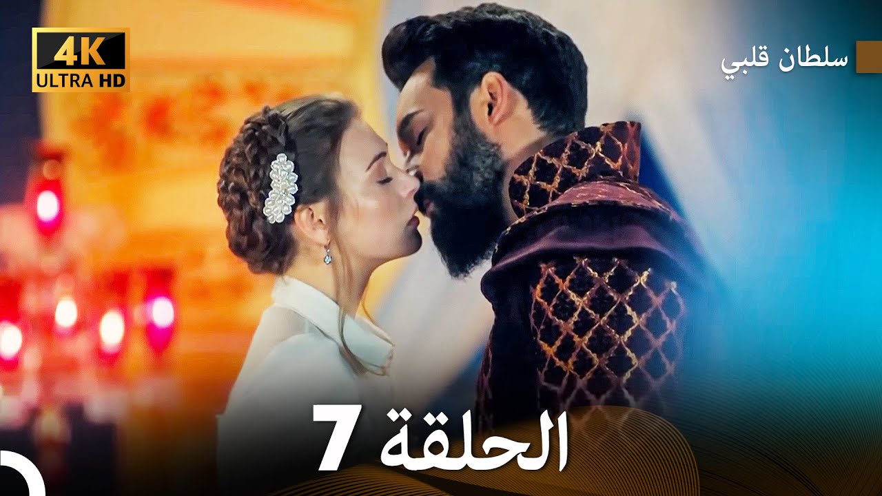 سلطان قلبي الحلقة  7