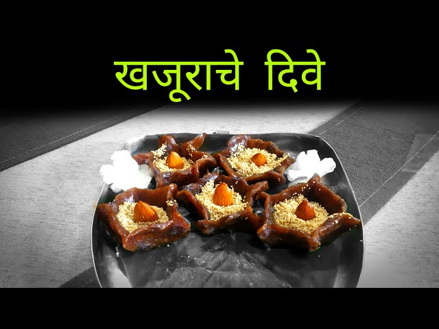 खजूराचे दिवे | Khajurache Dive | Asha's Recipes