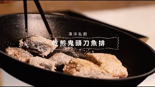 凍洋私廚 - 乾煎鬼頭刀魚排
