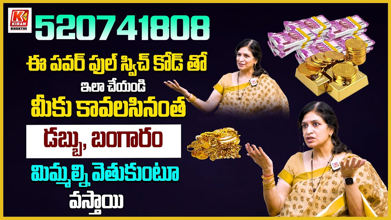 కావలసినంత డబ్బు, బంగారం కావాలంటే ఈ Powerful Switch Code 520741808 తో ఇలా చేయండి..! | Dr. RB Sudha