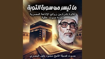 ما تيسر من سورة التوبة | القران الكريم بصوت الشيخ...