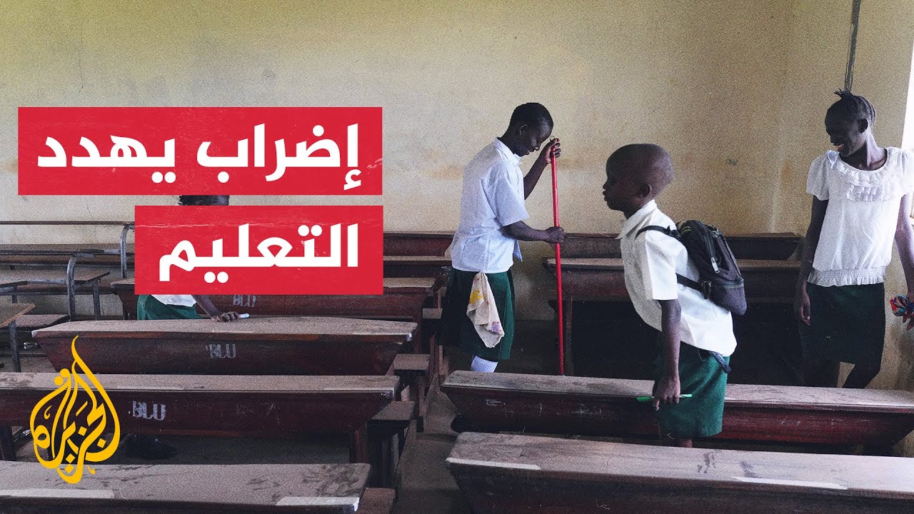 السودان.. نقابة المعلمين تنفذ إضرابا في جميع المدارس
 - نشر قبل 11 ساعة