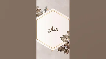 ديديكاس اسم جنان 